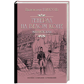 Генерал на белом коне. Миниатюры