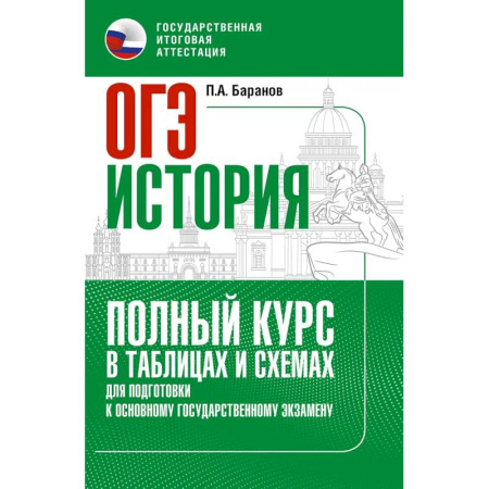 История, книга ОГЭ. История. Полный курс в таблицах и схемах для подготовки к ОГЭ купить по скидке