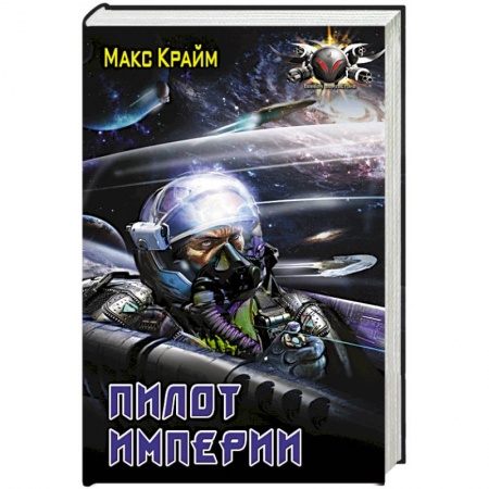 Книги, книга Пилот империи купить по скидке
