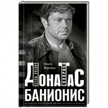 Книги, книга Донатас Банионис. Волны океана Соляриса купить по скидке