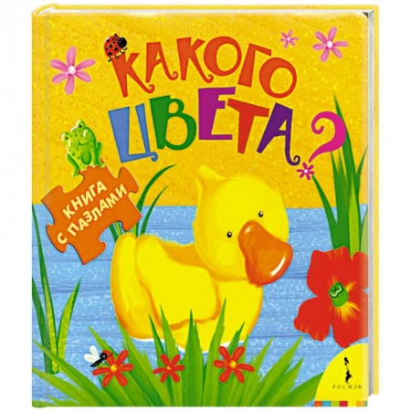 Книги, книга Какого цвета? купить по скидке