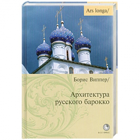 Книги, книга Архитектура русского барокко купить по скидке