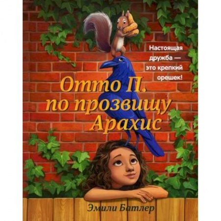 Мистика. Фантастика. Фэнтези, книга Отто П. по прозвищу Арахис купить по скидке