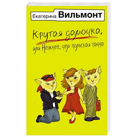 Русская современная проза, книга Крутая дамочка, или Нежнее, чем польская панна купить по скидке