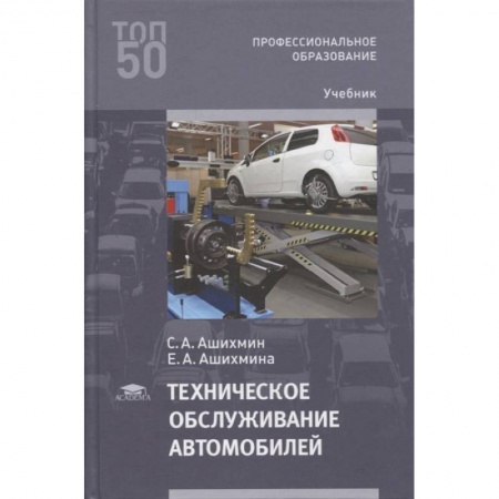 Транспорт, книга Техническое обслуживание автомобилей: Учебник для СПО купить по скидке