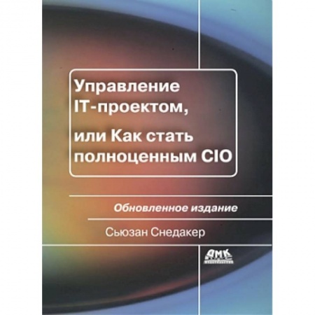 Книги, книга Управление IT-проектом, или Как стать полноценным CIO. Обновленное издание купить по скидке