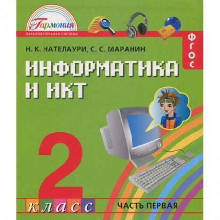 Книги, книга Информатика и ИКТ. 2 класс. Учебник. В 2 частях. Часть 1 купить по скидке