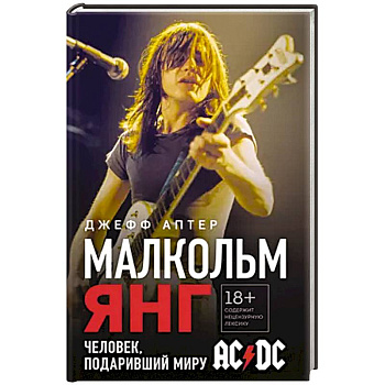Малкольм Янг. Человек, подаривший миру AC/DC