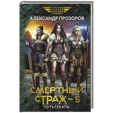 Русская фантастика, книга Смертный страж - 5. Путь Гекаты купить по скидке