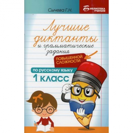 Русский язык, книга Лучшие диктанты и грамматические задания по русскому языку повышенной сложности: 1 класс купить по скидке