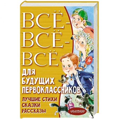 Русская поэзия для детей, книга Всё-всё-всё для будущих первоклассников купить по скидке