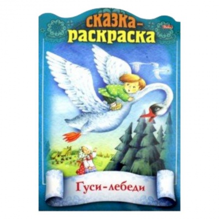 Герои сказок и книг, книга Сказки детям.ГусиЛебеди купить по скидке