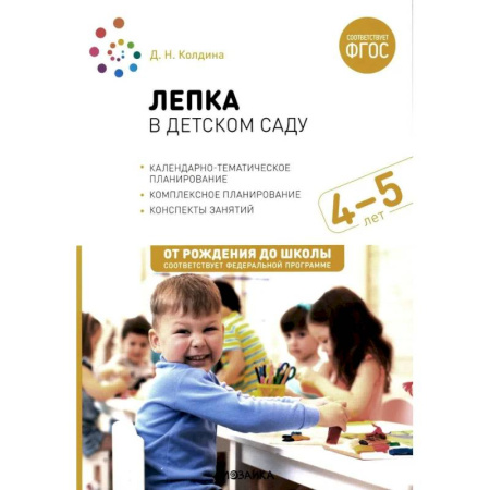 Методика обучения. Методические пособия для учителей, книга Лепка в детском саду. Конспекты занятий с детьми 4-5 лет. Средняя группа купить по скидке