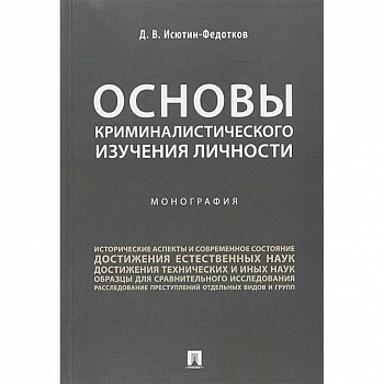 Основы криминалистического изучения личности. Монография Основы криминалистического изучения личности. Монография