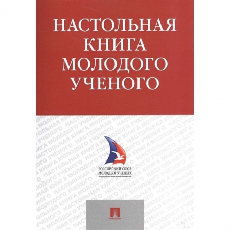 Физико-математические науки, книга Настольная книга молодого ученого купить по скидке