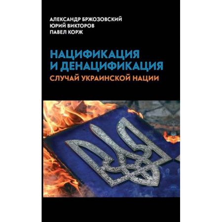 Публицистика, книга Нацификация и денацификация: случай украинской нации купить по скидке
