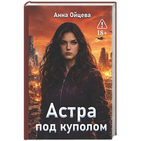 Русское фэнтези, книга Астра под куполом купить по скидке