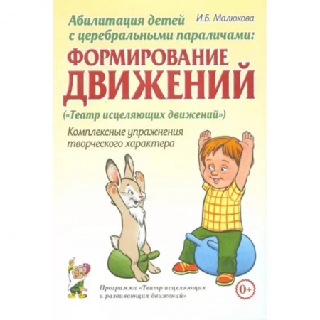 Массаж: лечебный, восточный, книга Абилитация детей с церебральными параличами. Формирование движений. Комплексные упражнения купить по скидке