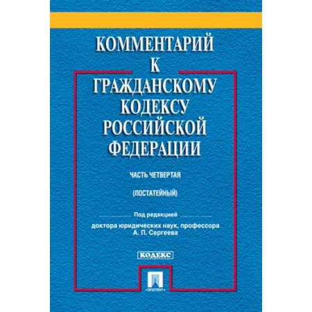 Гражданское право, книга Комментарий к Гражданскому Кодексу  Российской Федерации (постатейный, учебно-практический). Часть 4 купить по скидке