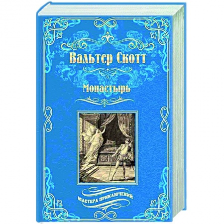 Зарубежная классика, книга Монастырь купить по скидке
