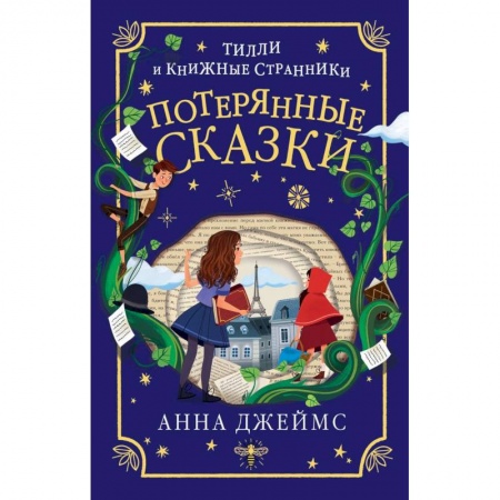 Мистика. Фантастика. Фэнтези, книга Потерянные сказки (#2) купить по скидке