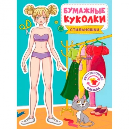 Оригами. Поделки из бумаги, книга Бумажные куколки.Стильняшки купить по скидке