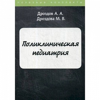 Поликлиническая педиатрия