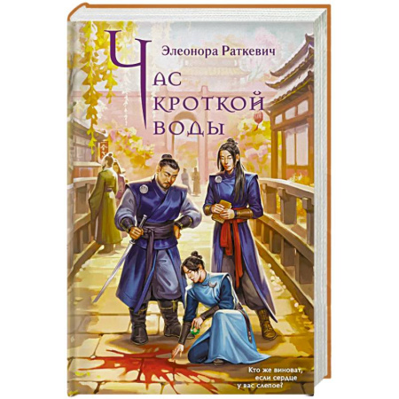 Зарубежное фэнтези, книга Час кроткой воды купить по скидке