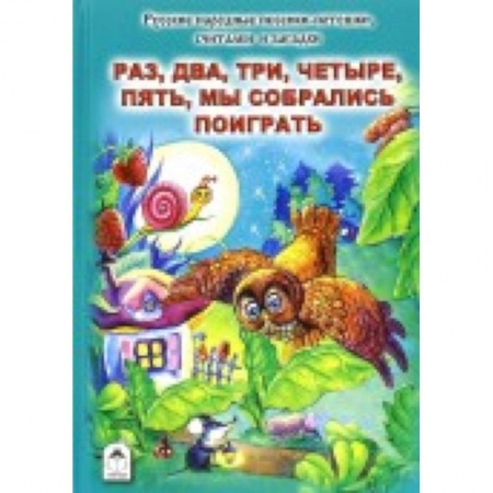 Книги, книга Раз, два, три, четыре, пять, мы собрались поиграть купить по скидке