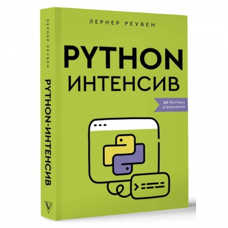 Прочие языки программирования, книга Python-интенсив. 50 быстрых упражнений купить по скидке