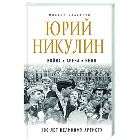 Мемуары, биографии деятелей культуры, искусства, книга Юрий Никулин. Война. Арена. Кино. 100 лет Великому Артисту купить по скидке