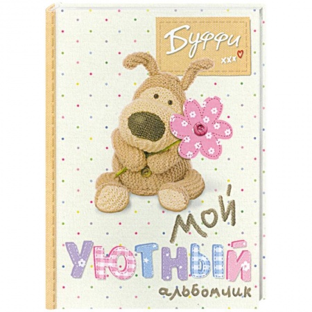 Книги, книга Буффи. Мой уютный альбомчик купить по скидке