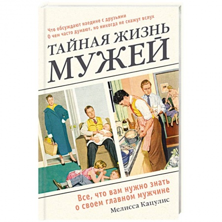Психология, книга Тайная жизнь мужей. Все, что вам нужно знать о своем главном мужчине купить по скидке