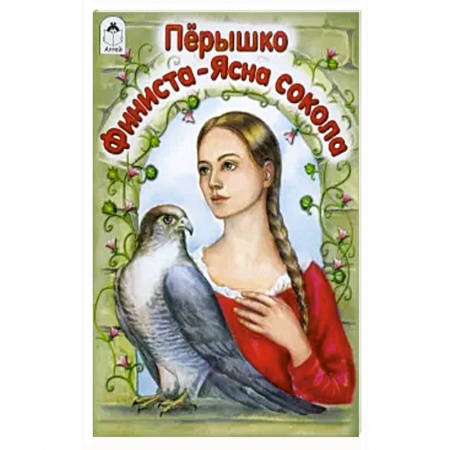 Сказки народов мира, книга Перышко Финиста-Ясна сокола купить по скидке