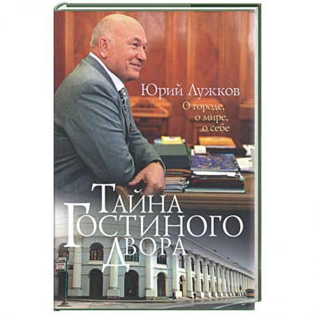 Книги, книга Тайна Гостиного двора. О городе, о мире, о себе купить по скидке