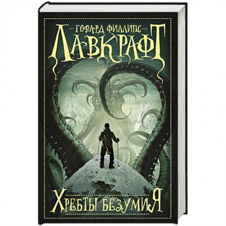 Книги, книга Хребты безумия купить по скидке