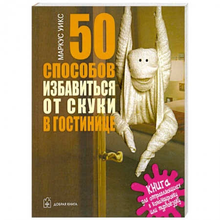 Книги, книга 50 способов избавиться от скуки в гостинице купить по скидке