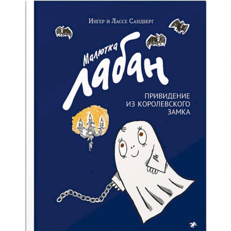 Сказки зарубежных писателей, книга Малютка Лабан привидение из королевского замка купить по скидке