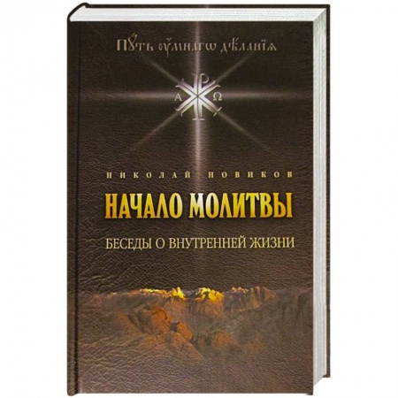 Книги, книга Начало молитвы. Беседы о внутренней жизни купить по скидке