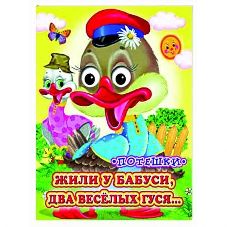 Сказки и истории для малышей, книга Жили у бабуси (Глазастики) купить по скидке
