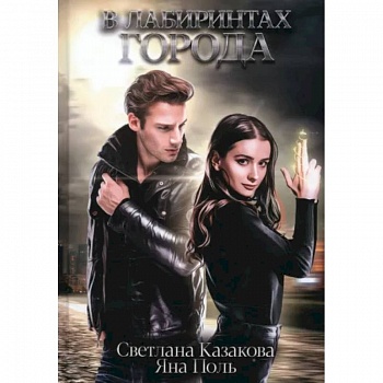 В лабиринтах города