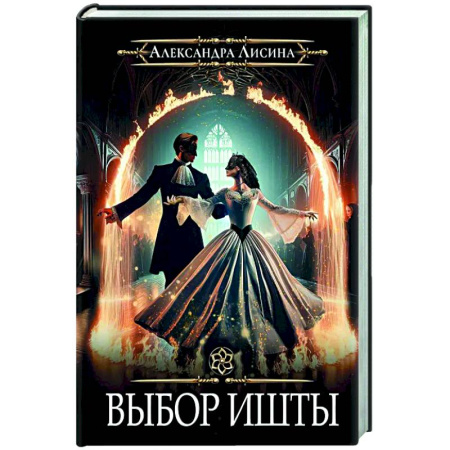 Русское фэнтези, книга Игрок-6. Выбор Ишты купить по скидке
