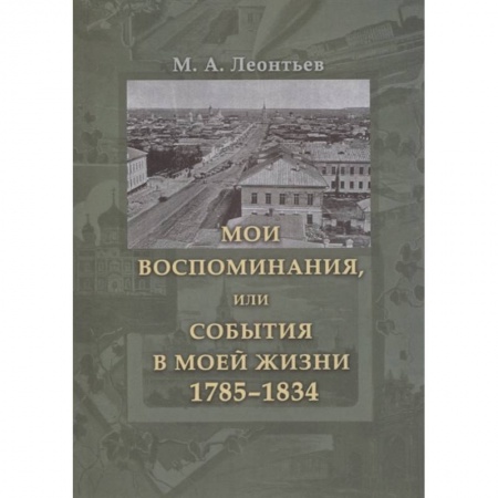 Мемуары, биографии деятелей науки, книга Мои воспоминания, или События в моей жизни 1785–1834 купить по скидке