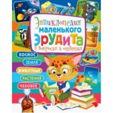 Все обо всем. Универсальные энциклопедии, книга Энциклопедия маленького эрудита в вопросах и ответах купить по скидке