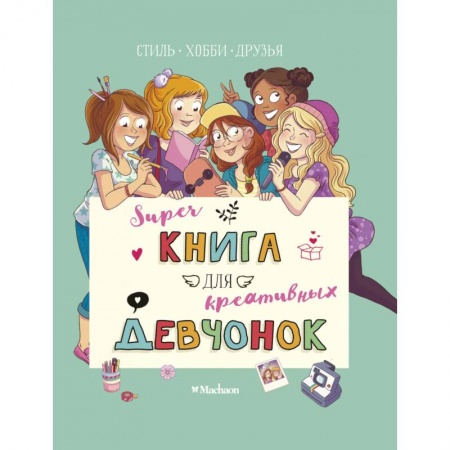 Книги, книга Суперкнига для креативных девчонок купить по скидке