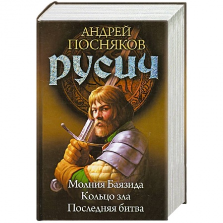 Книги, книга Русич. Книга 4-6 купить по скидке