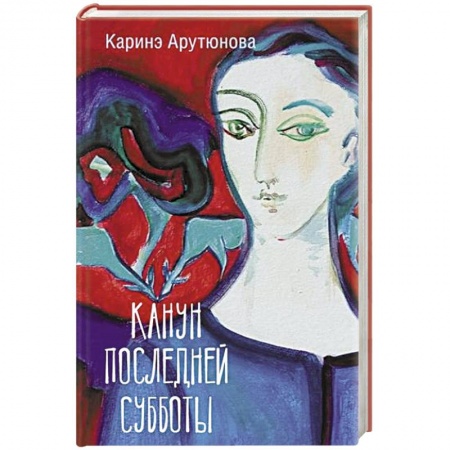 Русская современная проза, книга Канун последней субботы купить по скидке