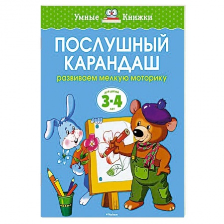 Книги, книга Послушный карандаш. Развиваем мелкую моторику рук купить по скидке