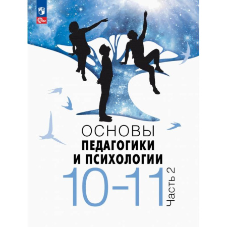 Другие предметы, книга Основы педагогики и психологии. 10-11 классы. Учебник. В 2-х частях. Часть 2 купить по скидке
