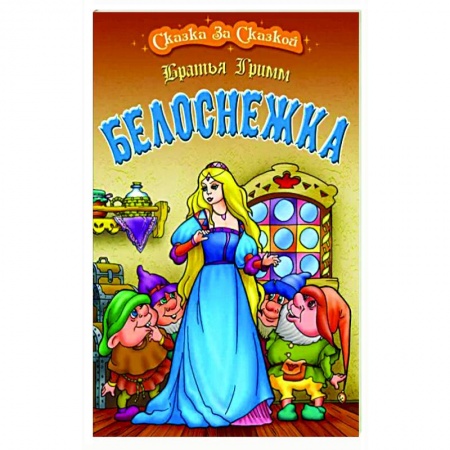 Сказки зарубежных писателей, книга Белоснежка купить по скидке
